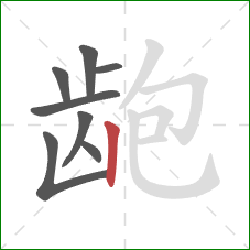 龅的笔顺第8画：竖