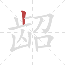 龆的笔顺第1画：竖