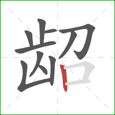 龆的笔顺第11画：竖