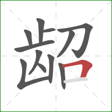 龆的笔顺第12画：横折