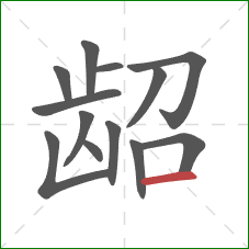 龆的笔顺第13画：横