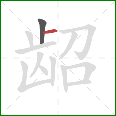 龆的笔顺第2画：横