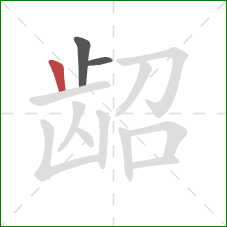 龆的笔顺第3画：竖