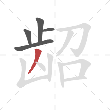 龆的笔顺第5画：撇