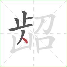 龆的笔顺第6画：点