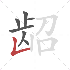 龆的笔顺第7画：竖折