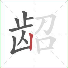 龆的笔顺第8画：竖