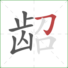 龆的笔顺第9画：横折钩