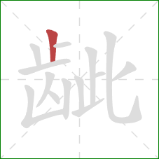 龇的笔顺第1画：竖