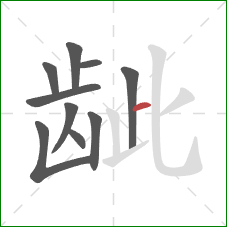 龇的笔顺第10画：横