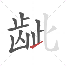 龇的笔顺第12画：提