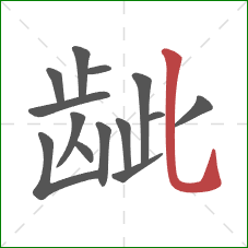 龇的笔顺第14画：竖弯钩