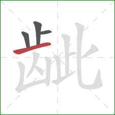 龇的笔顺第4画：提