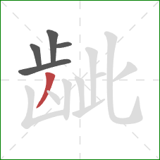 龇的笔顺第5画：撇