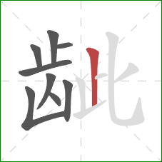 龇的笔顺第9画：竖