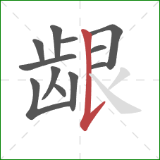 龈的笔顺第12画：竖提