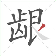 龈的笔顺第13画：撇