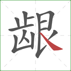 龈的笔顺第14画：捺