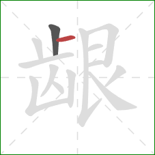 龈的笔顺第2画：横