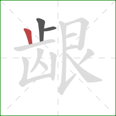 龈的笔顺第3画：竖