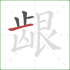 龈的笔顺第4画：横