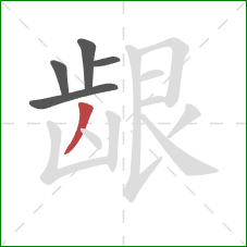 龈的笔顺第5画：撇