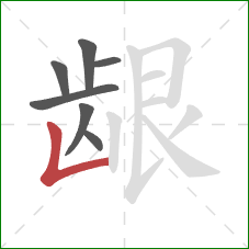 龈的笔顺第7画：竖折