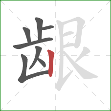 龈的笔顺第8画：竖
