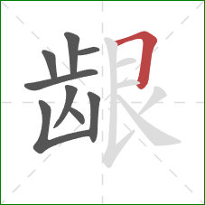 龈的笔顺第9画：横折