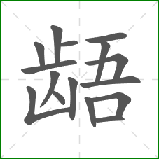 龉的笔顺