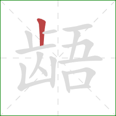 龉的笔顺第1画：竖