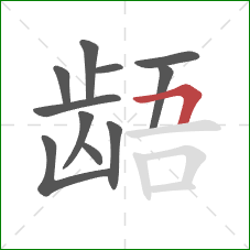 龉的笔顺第11画：横折