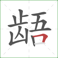 龉的笔顺第14画：横折
