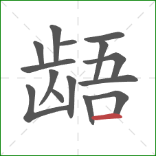 龉的笔顺第15画：横