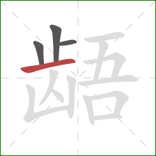 龉的笔顺第4画：横