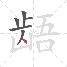 龉的笔顺第6画：点