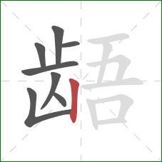 龉的笔顺第8画：竖