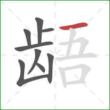 龉的笔顺第9画：横