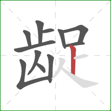 龊的笔顺第12画:竖 龊的笔顺第12画:竖