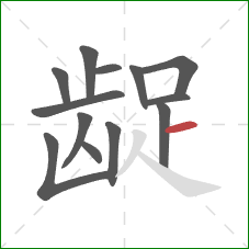 龊的笔顺第13画:横 龊的笔顺第13画:横