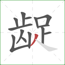 龊的笔顺第14画:撇 龊的笔顺第14画:撇