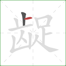 龊的笔顺第2画:横 龊的笔顺第2画:横