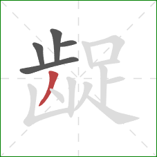 龊的笔顺第5画:撇 龊的笔顺第5画:撇