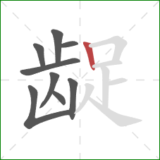 龊的笔顺第9画:竖 龊的笔顺第9画:竖