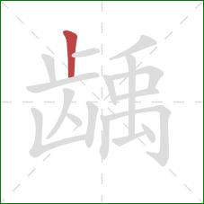 龋的笔顺第1画：竖