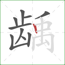 龋的笔顺第10画：竖