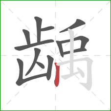龋的笔顺第13画：竖