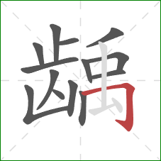 龋的笔顺第14画：横折钩