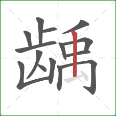龋的笔顺第15画：竖