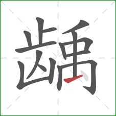 龋的笔顺第16画：提